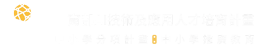 教育部補助推動高中職《和AI做朋友》應用及推廣計畫徵件平台